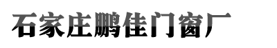 石家庄AG亚娱官网,Ag旗舰厅,AG试玩网门窗厂